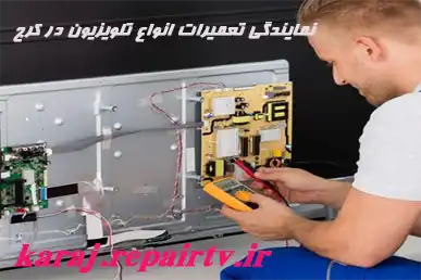نمایندگی انواع تلویزیون در کرج